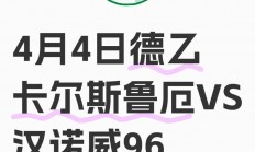 汉诺威96遭遇连败，保级形势堪忧